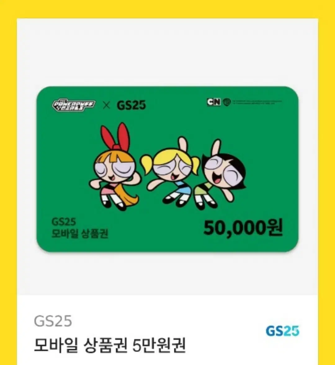 gs25 5만원 모바일 금액권 기프티콘 팔아요