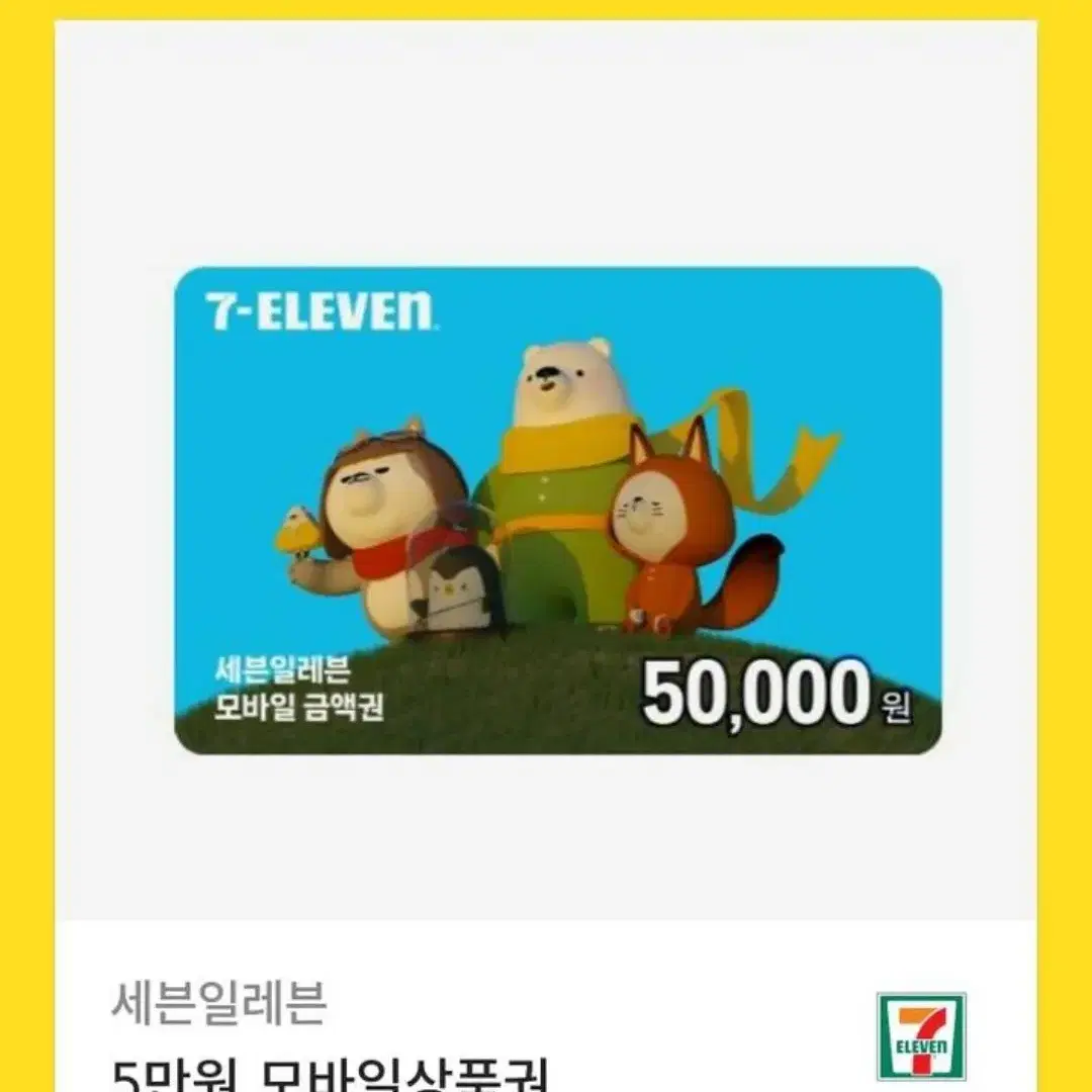 세븐일레븐 5만원 모바일 금액권 기프티콘 팔아요