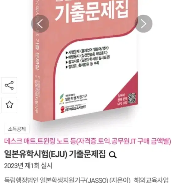 일본유학시험(EJU) 기출문제집 2023년 제1회 책 팝니다