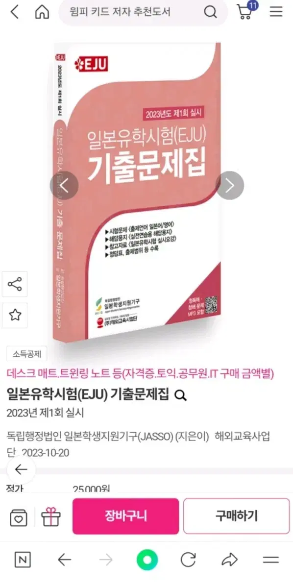 일본유학시험(EJU) 기출문제집 2023년 제1회 책 팝니다