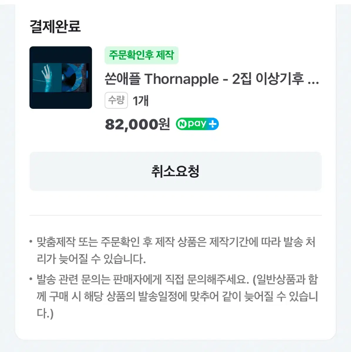 쏜애플 이상기후 LP 배송지 변경