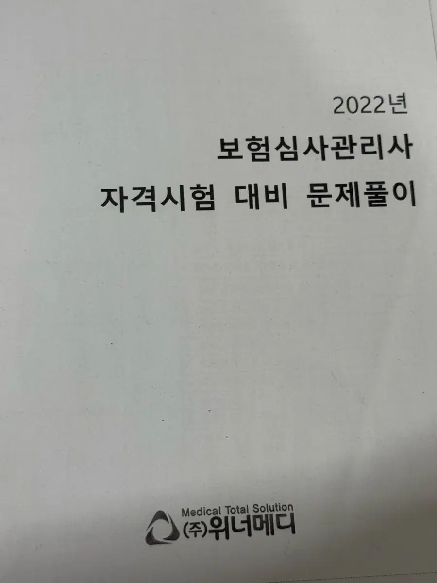 2022 위너메디 보험심사 자격시험 대비 문제풀이