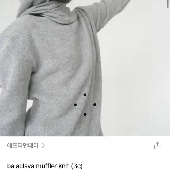 애프터 먼데이 balaclava muffler knit 바라클라바 머플러