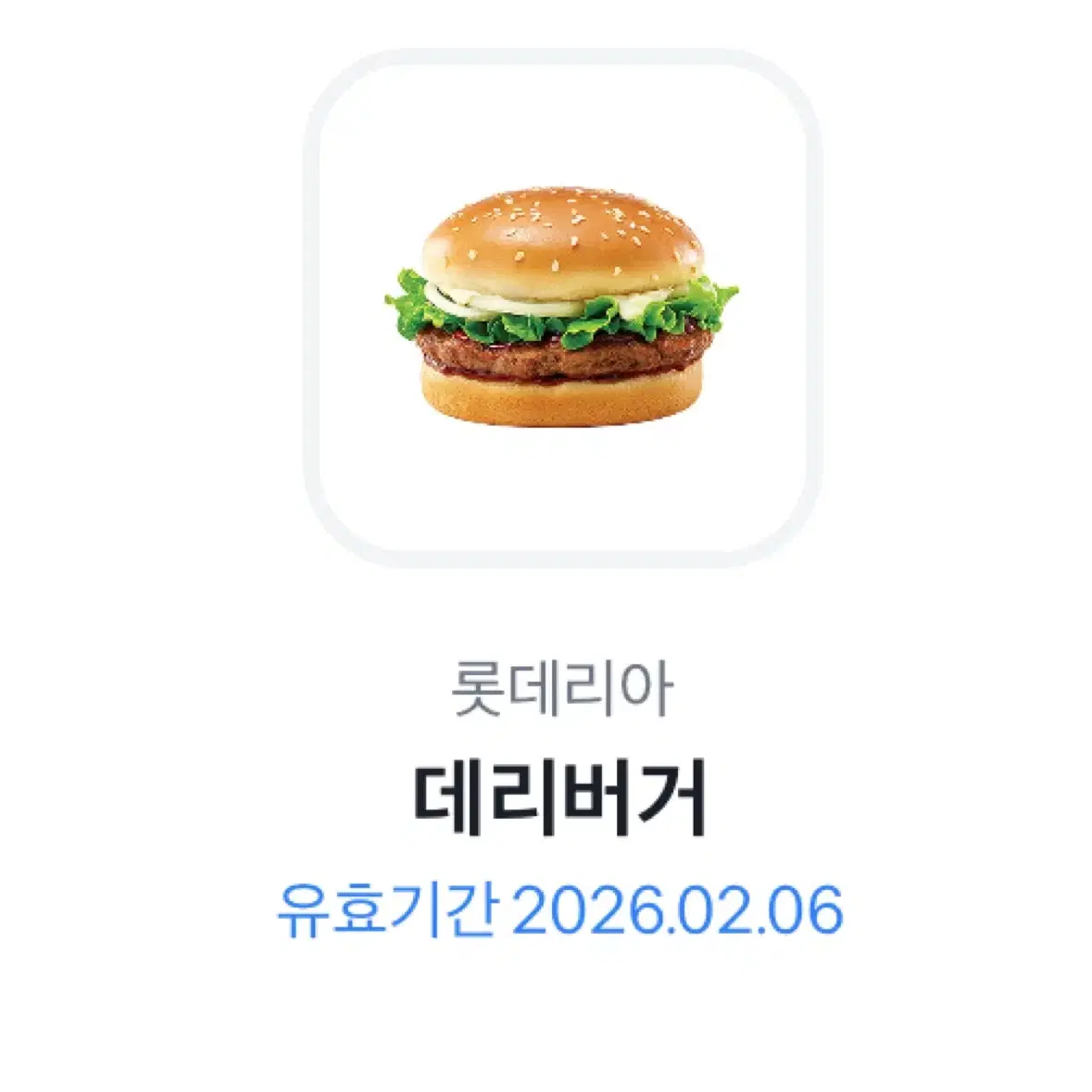 롯데리아 데리커버 쿠폰 팔아요