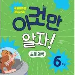 이것만 알자 초등 과학 6학년 선생님 수업용 자료 / 문제풀이 가능합니다