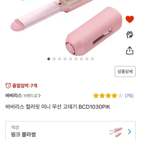 바비리스 컬러핏 미니 무선 고데기 BCD1030PIK