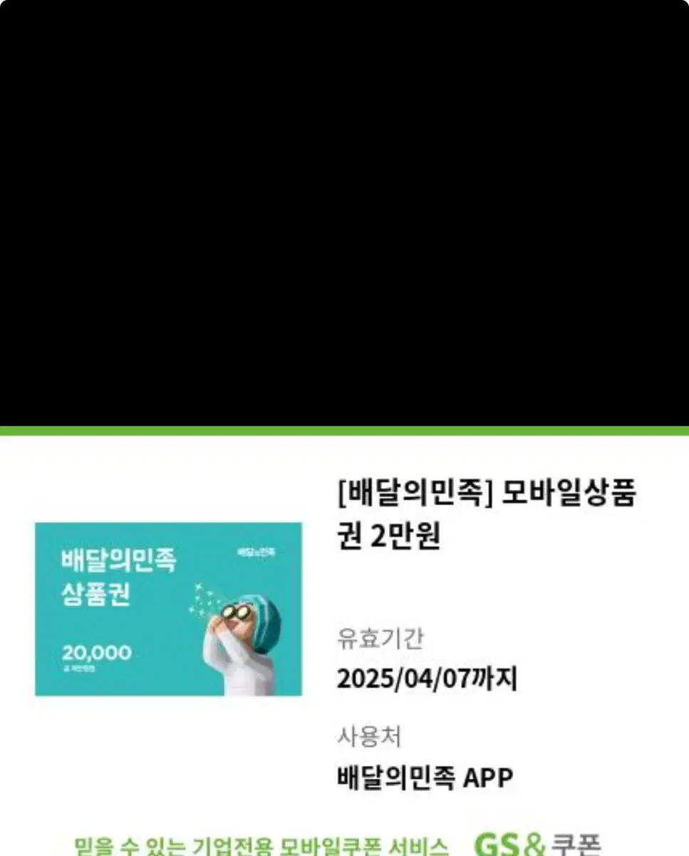 배달의 민족 2만원권