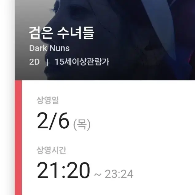 2/6  21:20 수유 cgv 검은수녀들 예매티켓