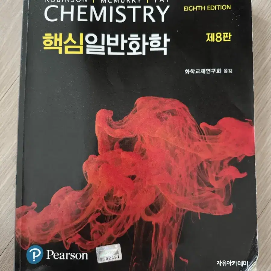 McMurry 핵심일반화학 제8판 자유아카데미 CHEMISTRY