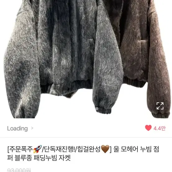 로딩 모헤어 누빔 브라운 점퍼