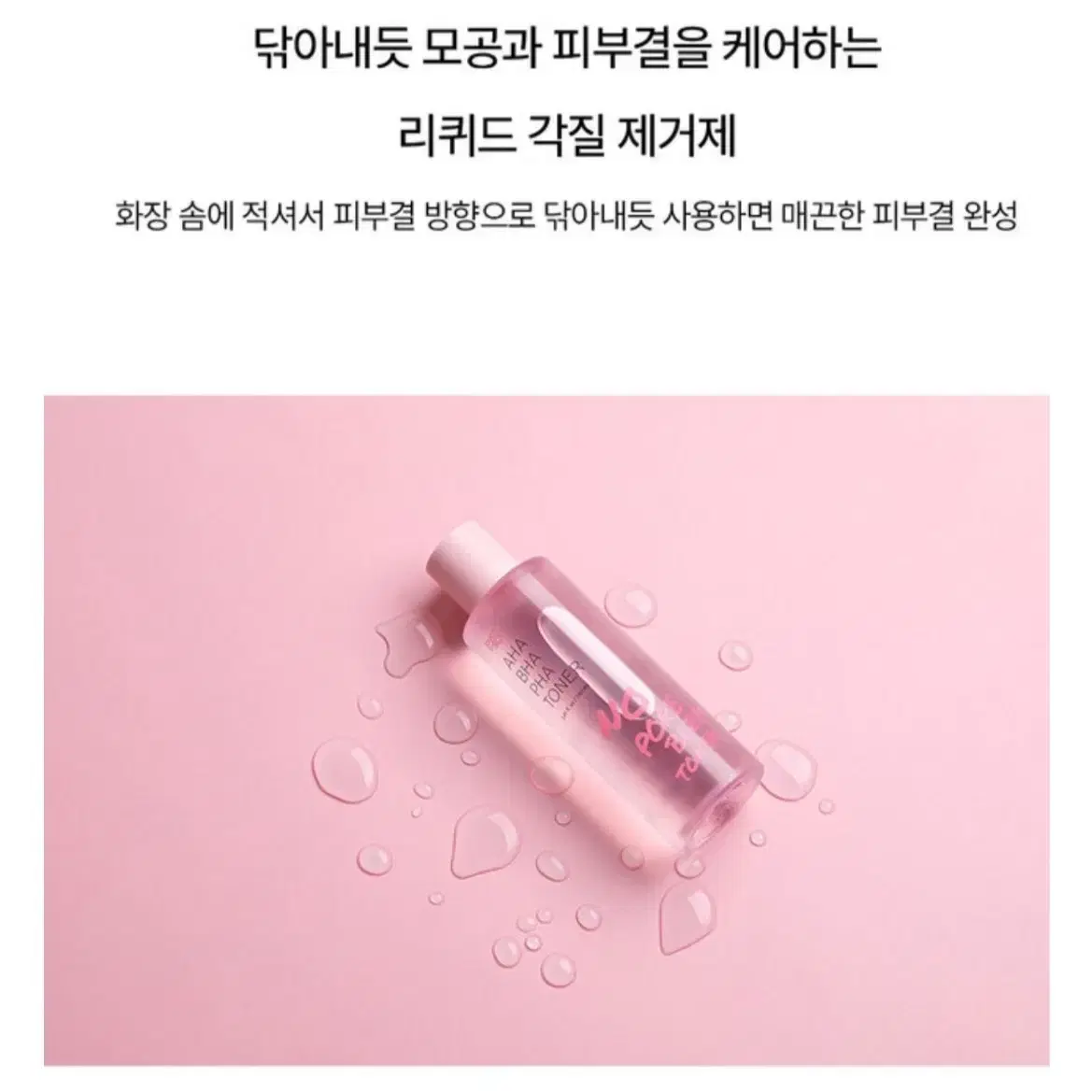 새상품 터치인솔 노포어블럼 아하 바하 파하 토너 160ml 모공 각질