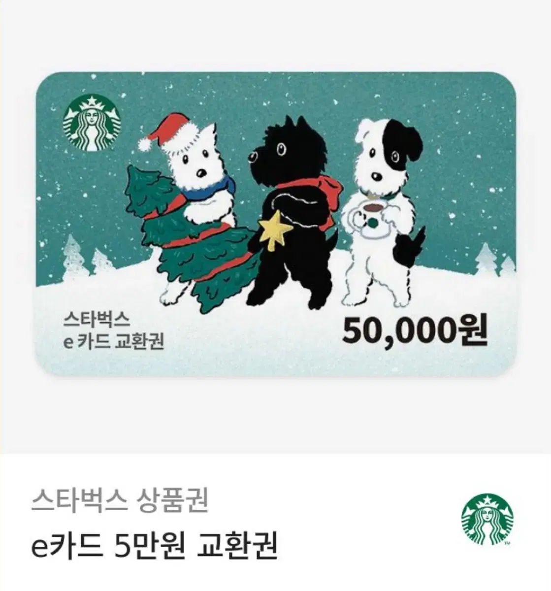 스타벅스 5만원 기프티콘