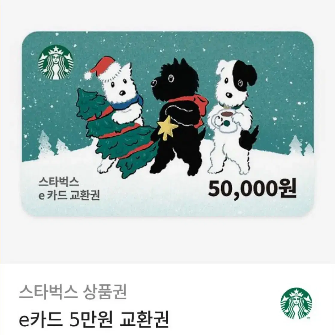 스타벅스 5만원 기프티콘