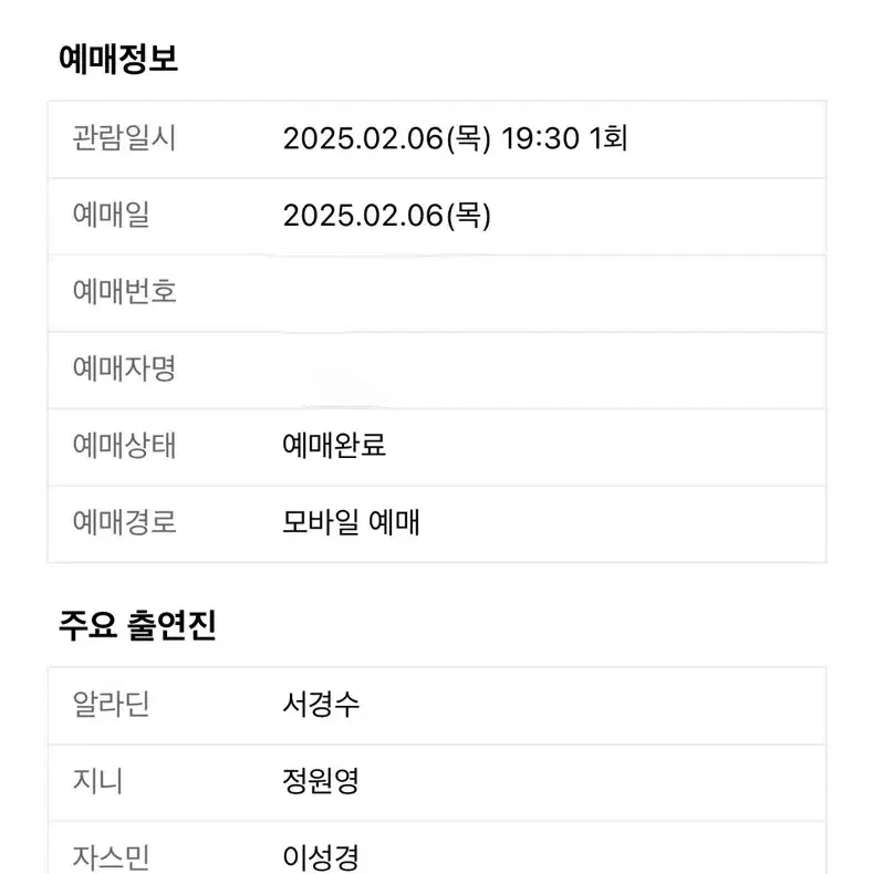 뮤지컬 알라딘 2월 6일 3열 당일 원가이하 판매 서경수 정원영 이성경