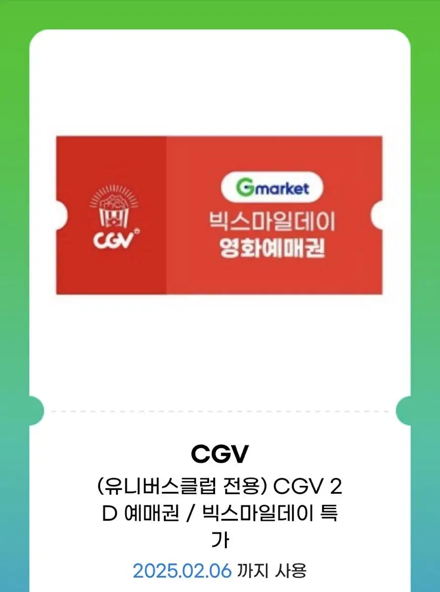 CGV 영화 티켓 (오늘 사용하셔야 합니다!!!)