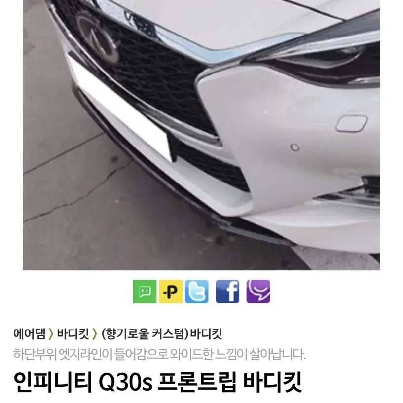 인피니티 Q30s 프론트립 바디킷