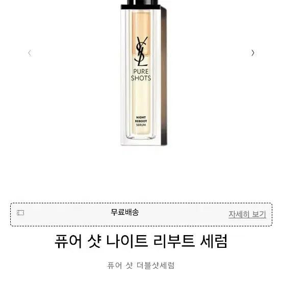 입생로랑 퓨어샷 나이트 리부트 세럼 50ml 미개봉