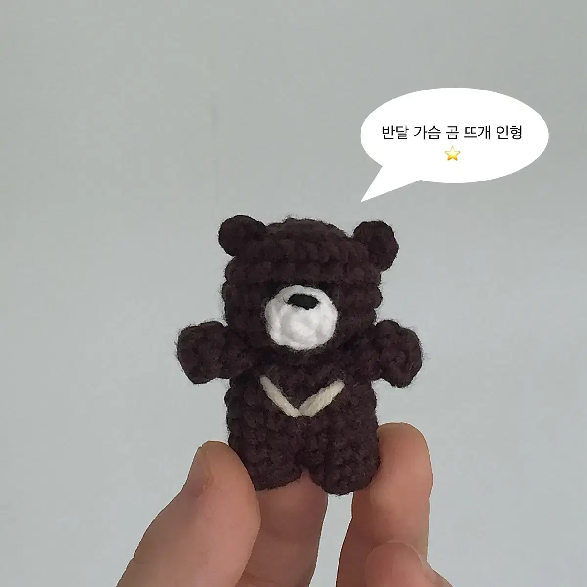 반달가슴 곰 뜨개 인형