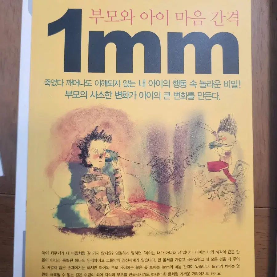 부모와 아이 마음 간격 1MM(새책)