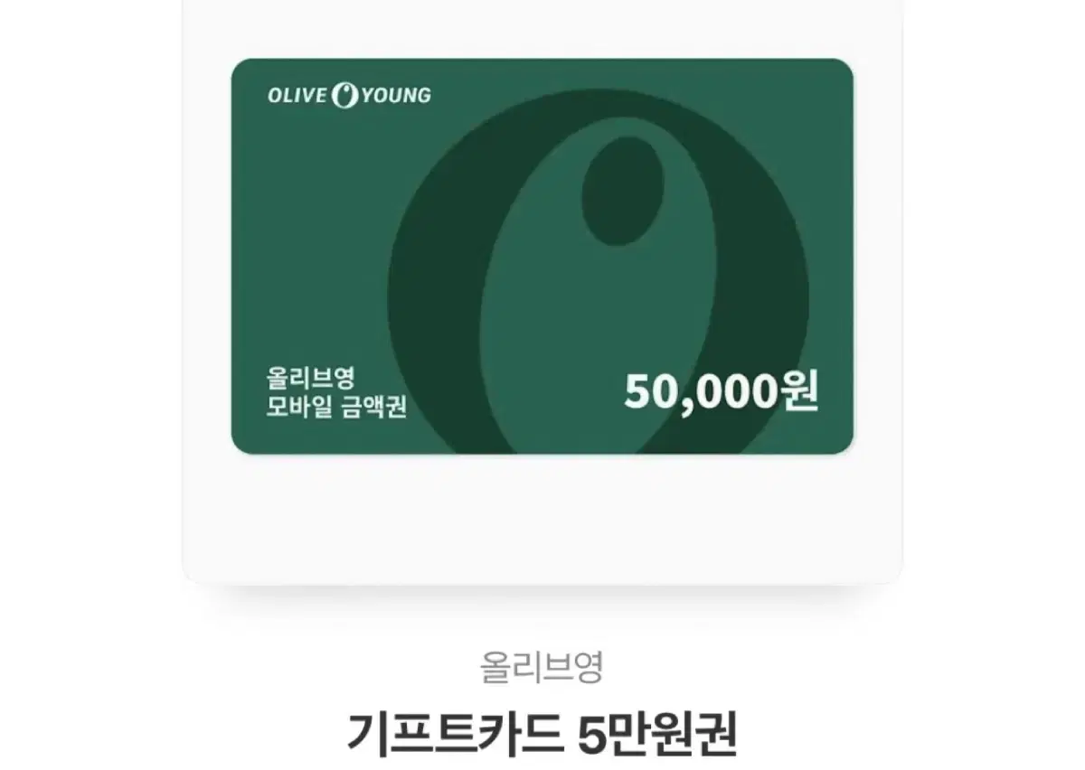 올리브영 기프티콘 5만원 판매