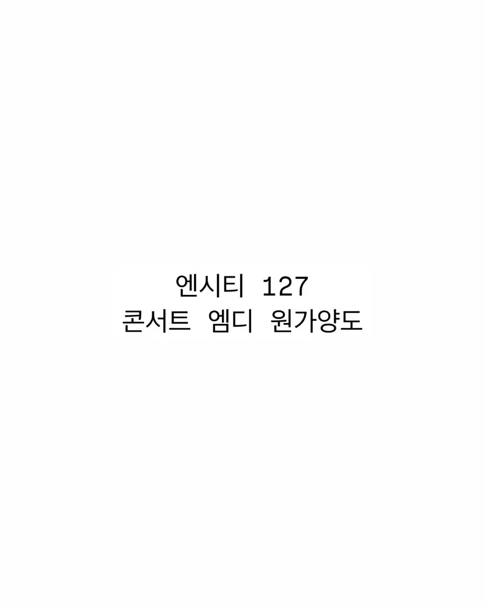 원가양도 ) 엔시티 127  콘서트 엠디 비니