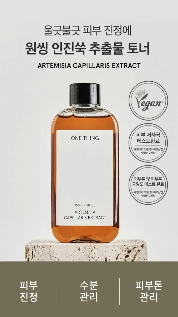 새상품 원씽 인진쑥 추출물 토너 피부 진정 150ml