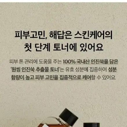 새상품 원씽 인진쑥 추출물 토너 피부 진정 150ml