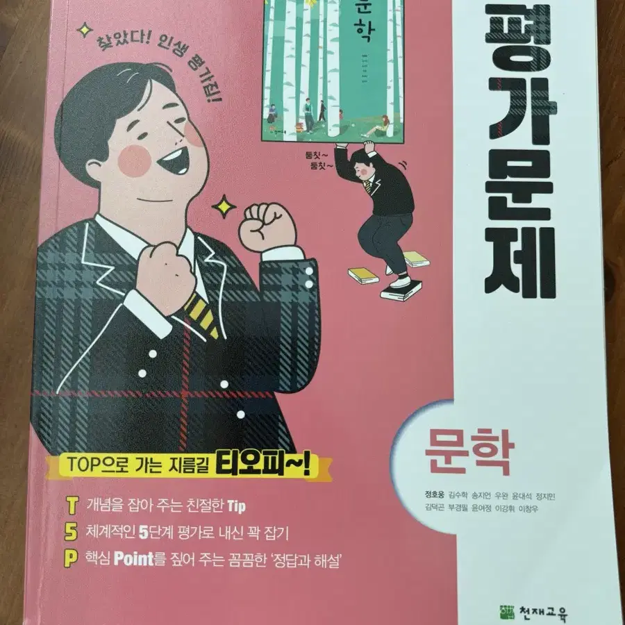 고등학교 문학 교과서 평가문제집 천재교육