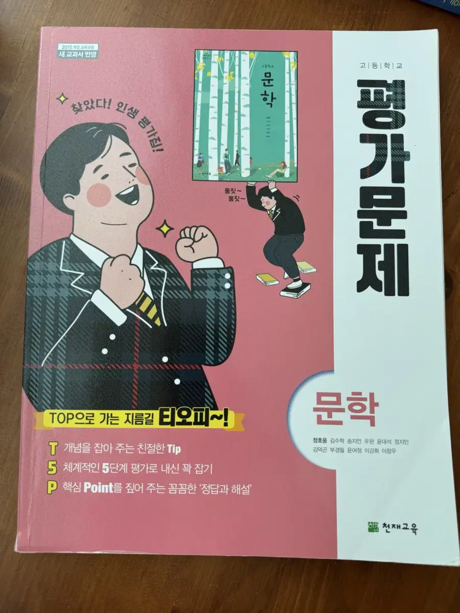 고등학교 문학 교과서 평가문제집 천재교육