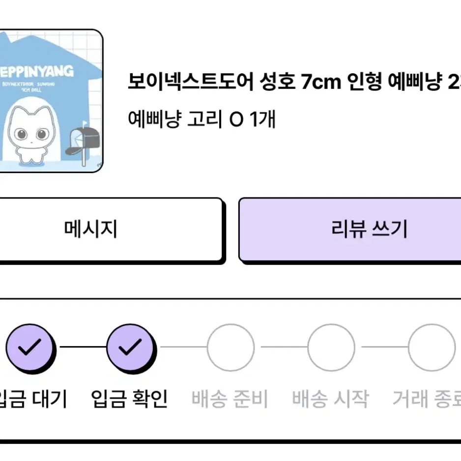 고리O 성호 예삐냥 2차 판매 양도