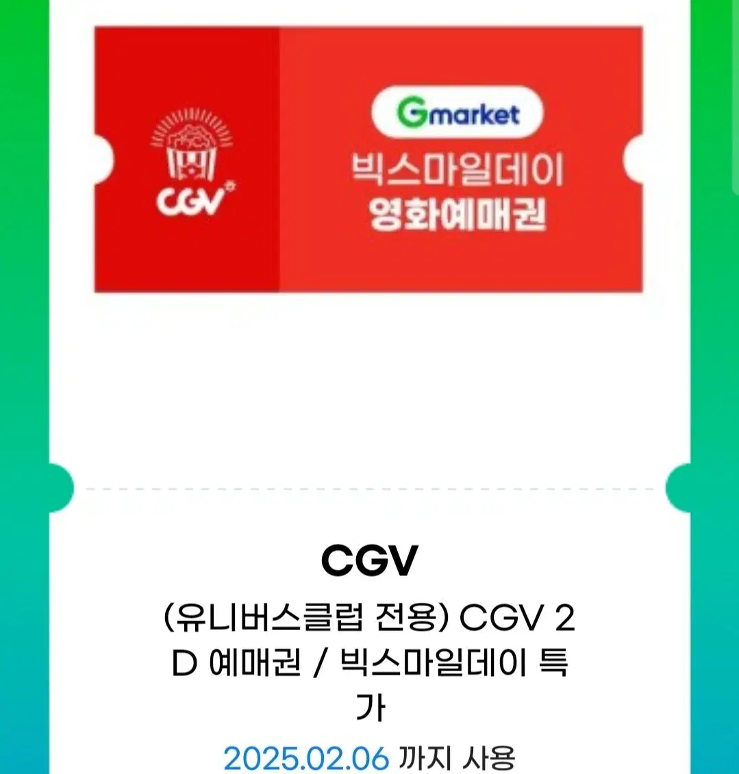 CGV 2D 영화관람권 예매권 팝니다