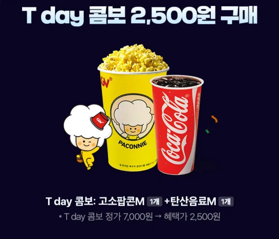 cgv 팝콘콤보