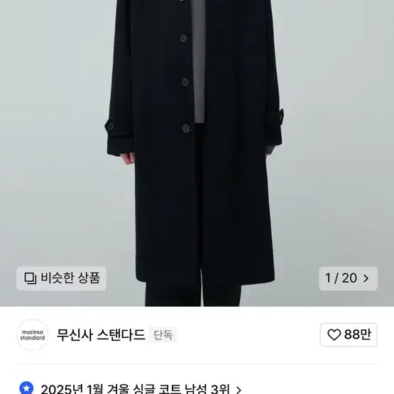 [블랙M]무신사 스탠다드 캐시미어 블렌드 오버사이즈 발마칸 코트