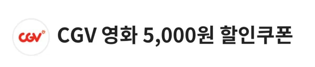 Cgv 영화 5,000원 할인 / 콤보 5,000원 할인->각3,000원