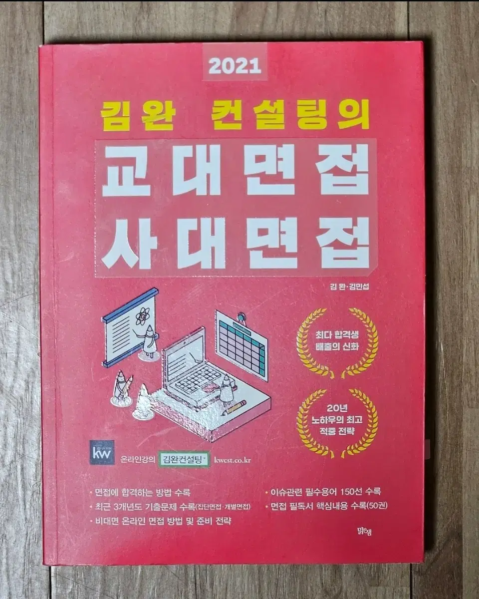 김완 컨설팅의 교대면접 사대면접 2021