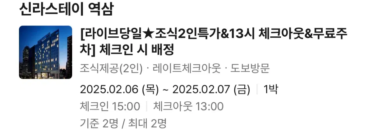 신라스테이 역삼 2/6-2/7 1박 숙박 오늘 조식포함