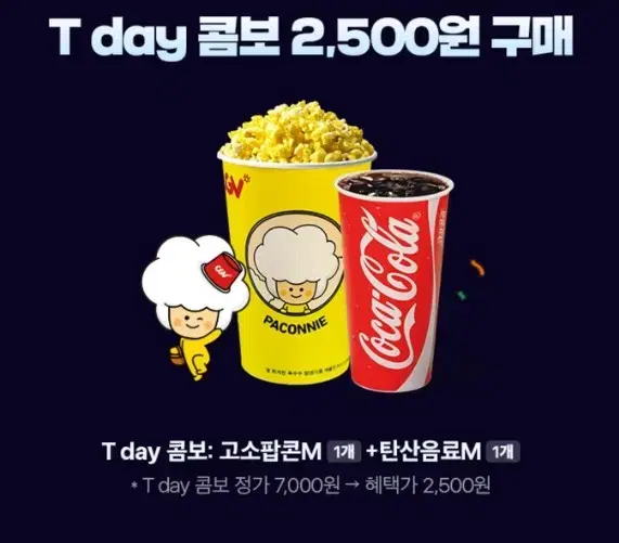 cgv 티데이 팝콘콤보