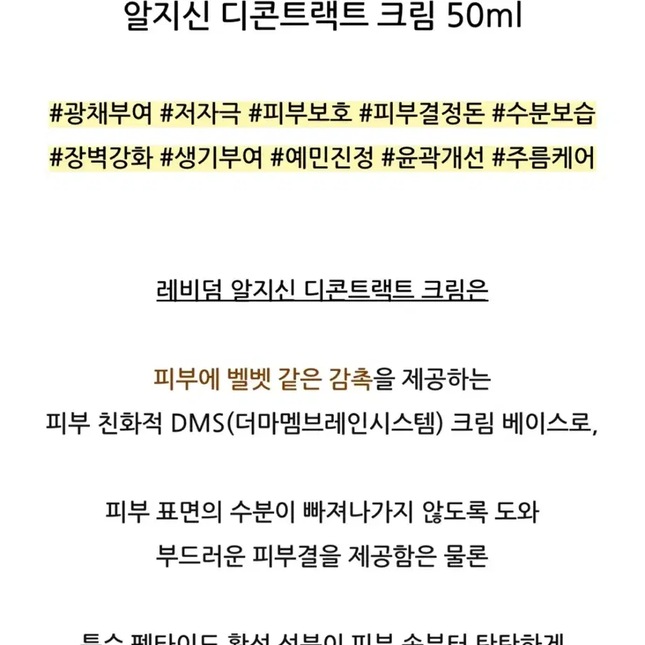 레비덤 알지신 디콘트랙트 크림 50ml (원가27만원)