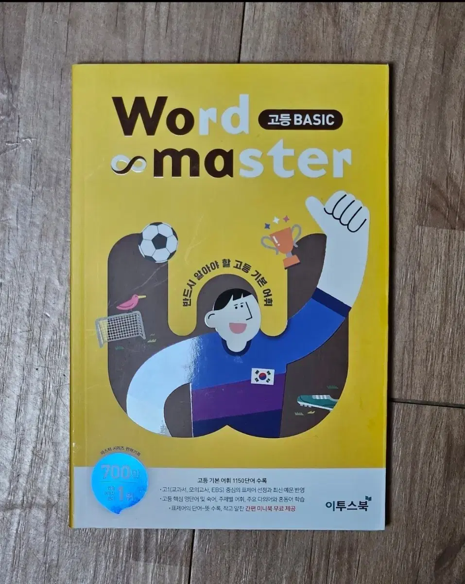 워드마스터 고등 베이직 영단어장 word master