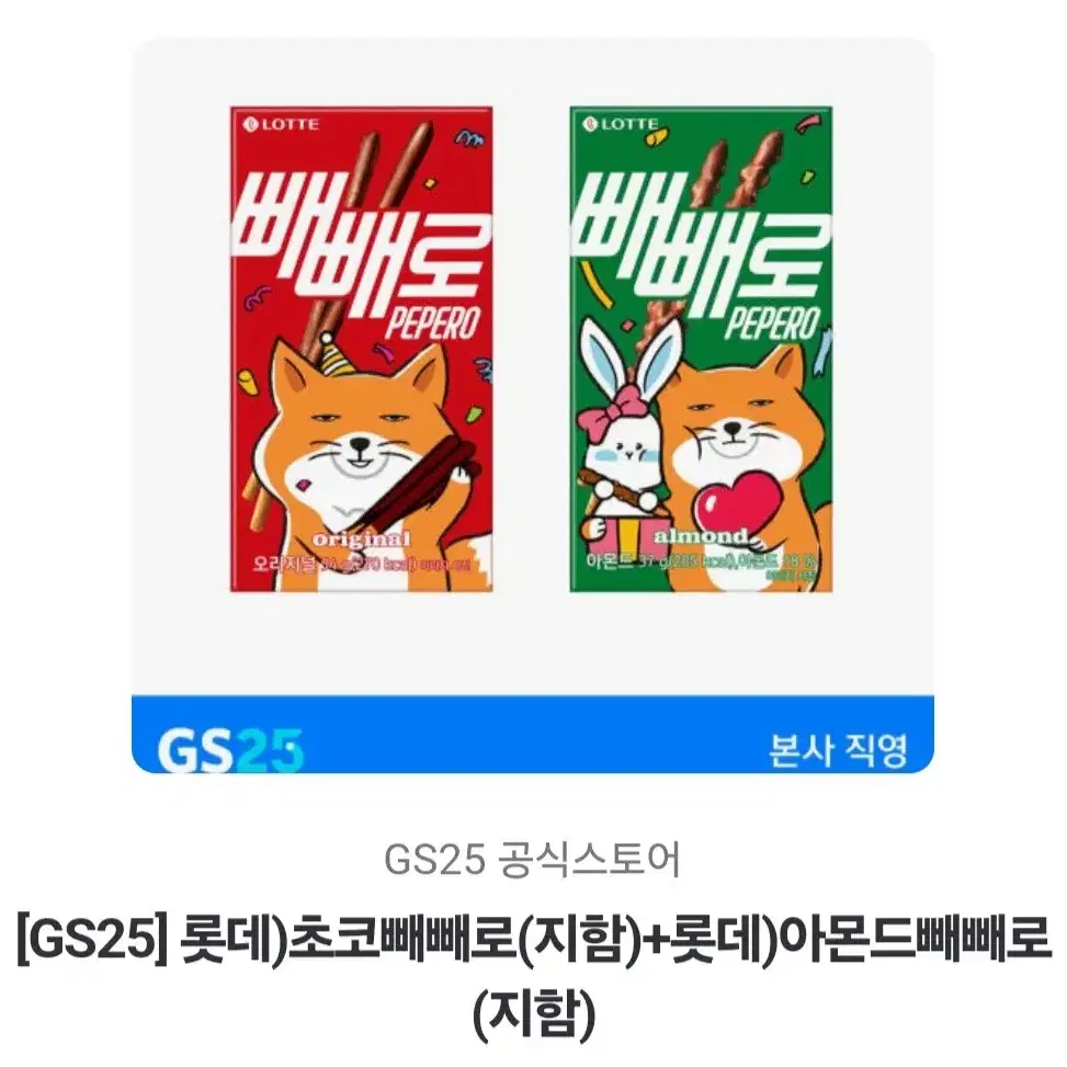 gs25 초코빼빼로+아몬드빼빼로 팝니다