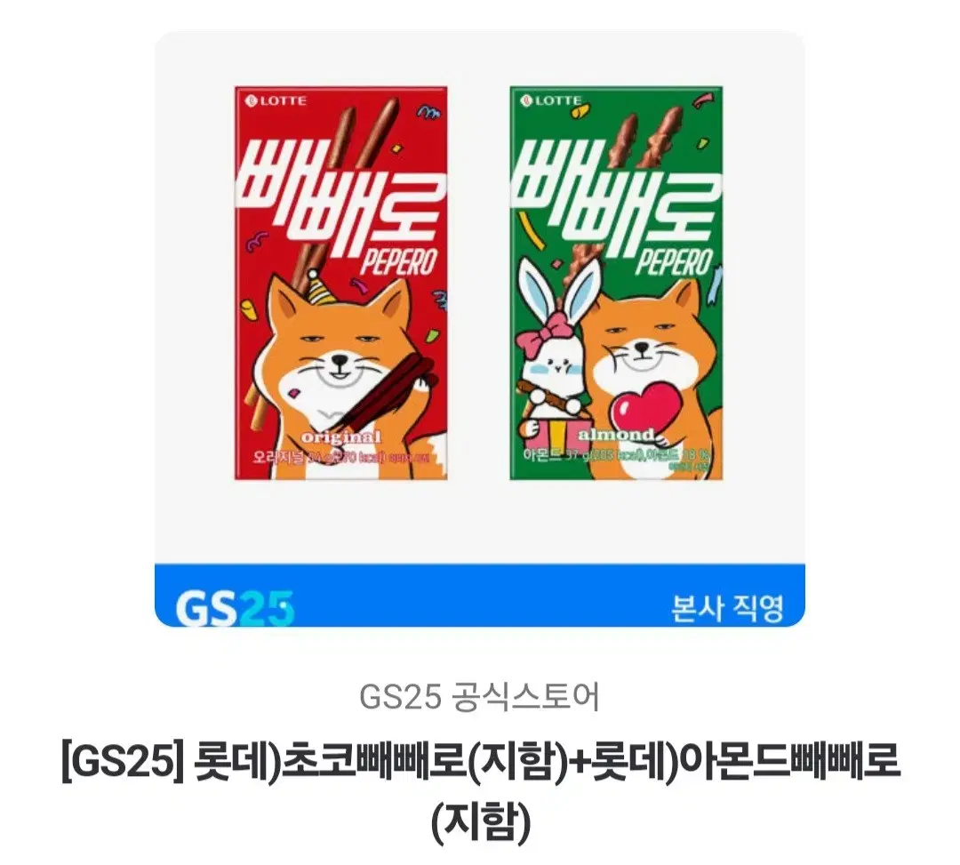 gs25 초코빼빼로+아몬드빼빼로 팝니다