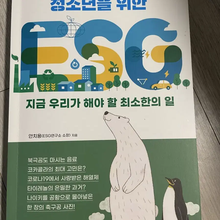 청소년을 위한 ESG 책 팝니다