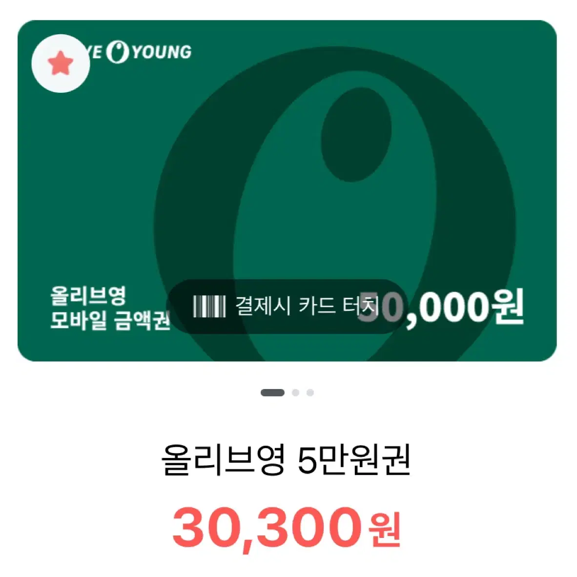 30300원 남았어요 올리브영 기프티콘 기프티카드