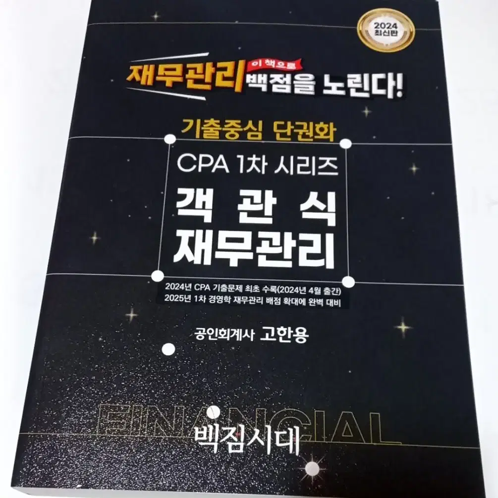 CPA 고한용 객관식 재무관리 기출문제집 팔아요