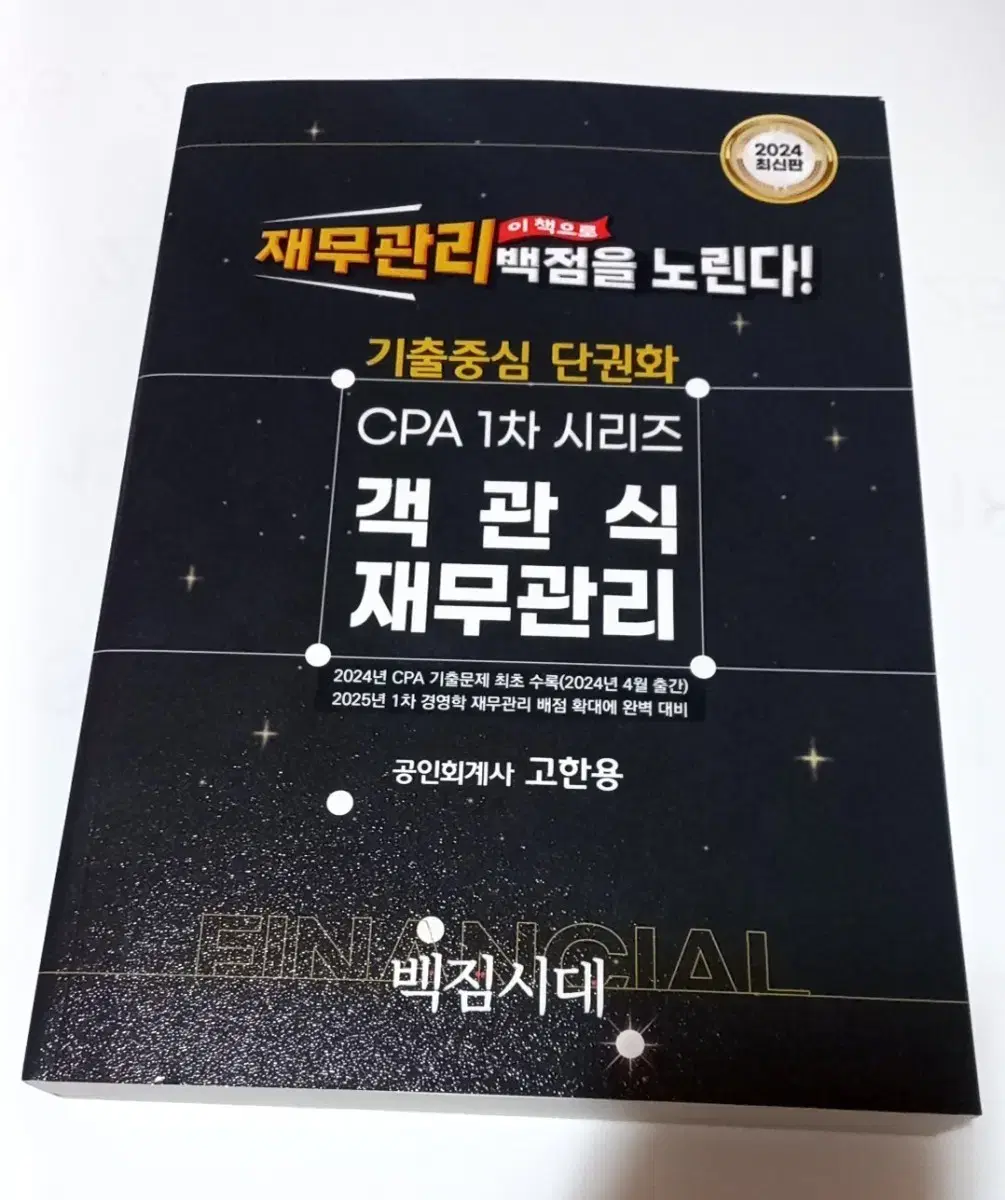 CPA 고한용 객관식 재무관리 기출문제집 팔아요