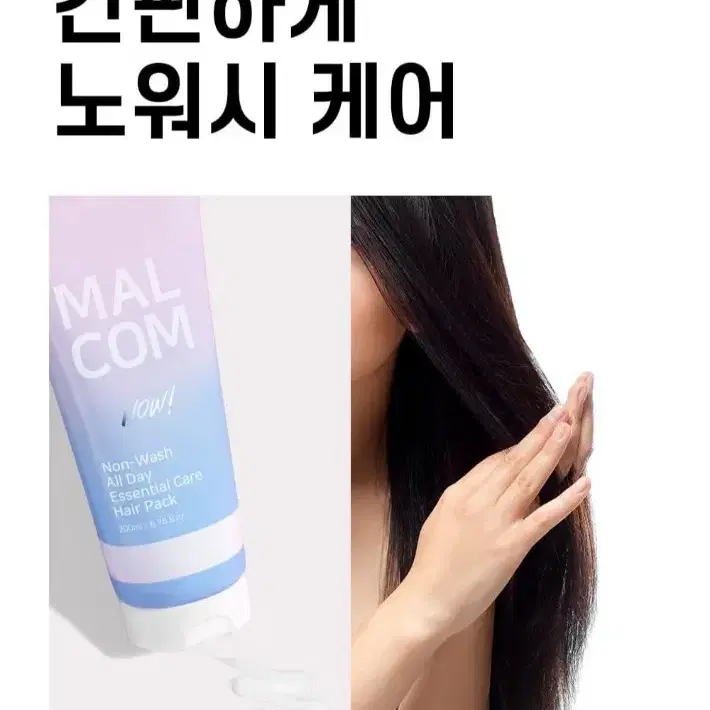 새상품 말콤 논워시 올데이 에센셜케어 나우 헤어팩 200ml 손상모 케어