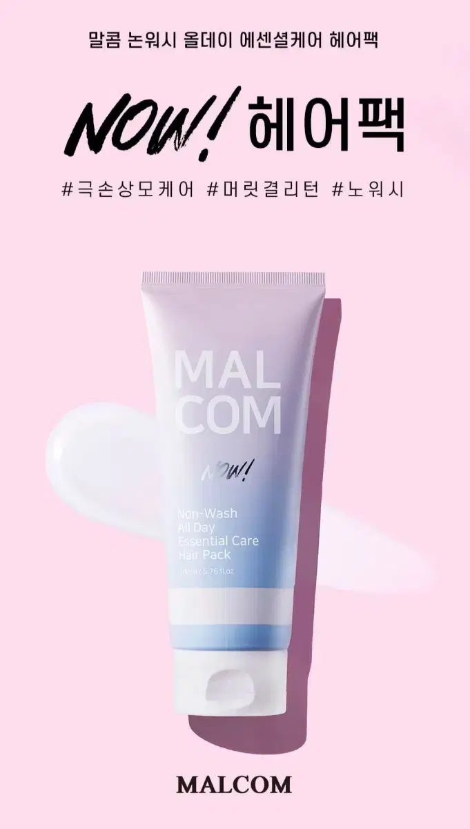 새상품 말콤 논워시 올데이 에센셜케어 나우 헤어팩 200ml 손상모 케어