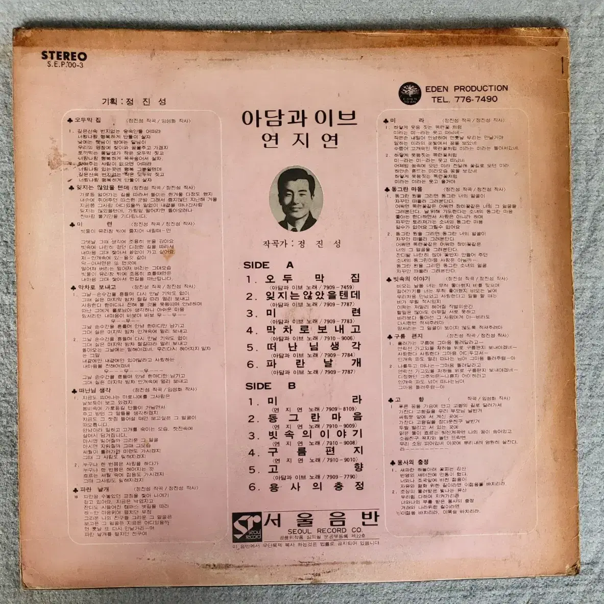 아담과 이브 새노래앨범 - 오두막집/미련 LP