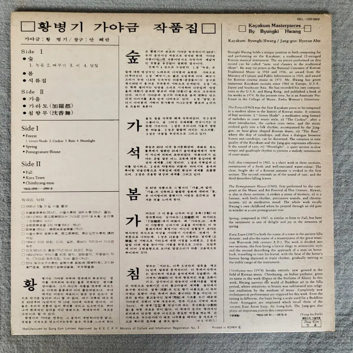 황병기 LP 가야금작품집.숲,봄 (민트)