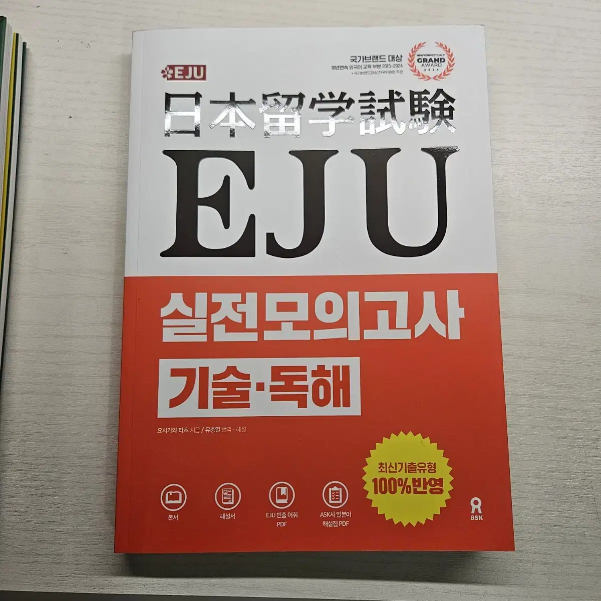 eju 기출문제집 모의고사 문제집